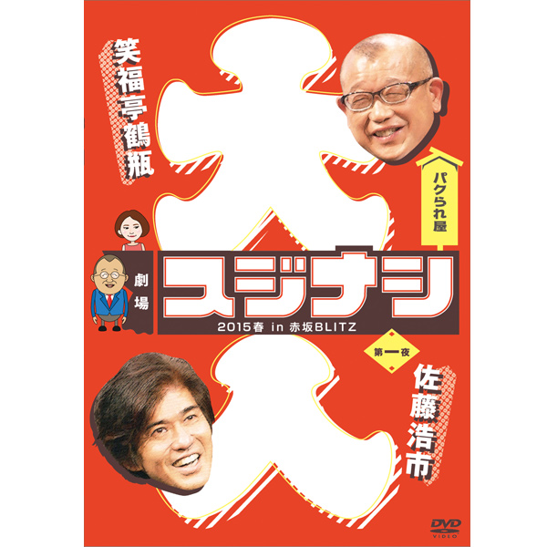 貴重レア B2大 ポスター　スジナシ 笑福亭鶴瓶 THEATRE1010｜公演情報｜スジナシシアターVol.15 in シアター1010