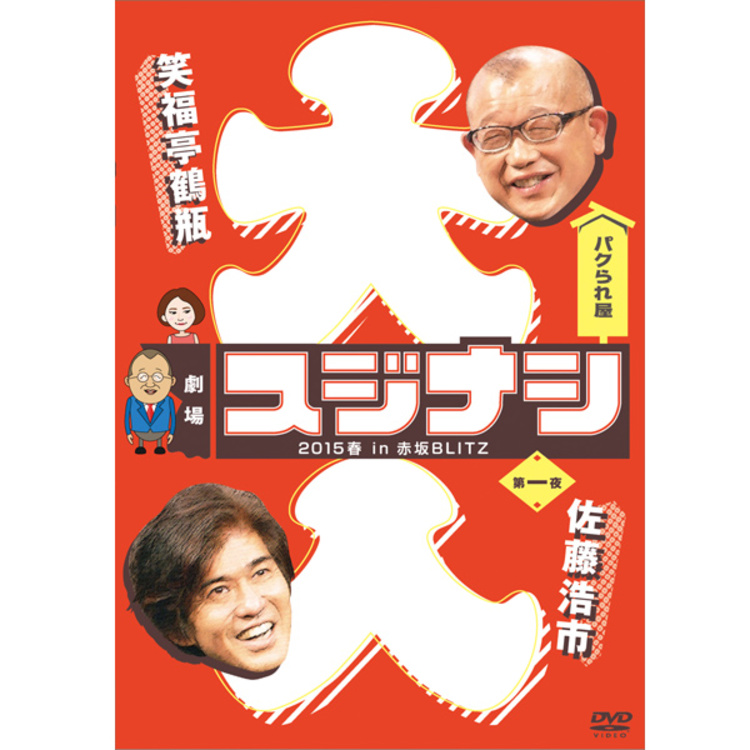 劇場スジナシ 2015春 in 赤坂BLITZ 第一夜 佐藤浩市／DVD | CBC