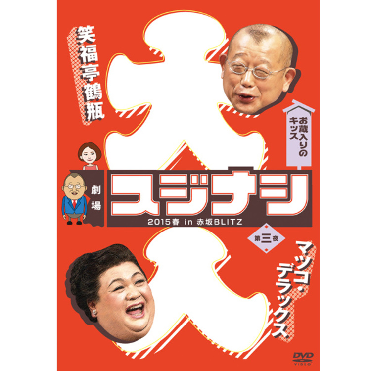 劇場スジナシ 2015春 in 赤坂BLITZ 第三夜 マツコ・デラックス／DVD