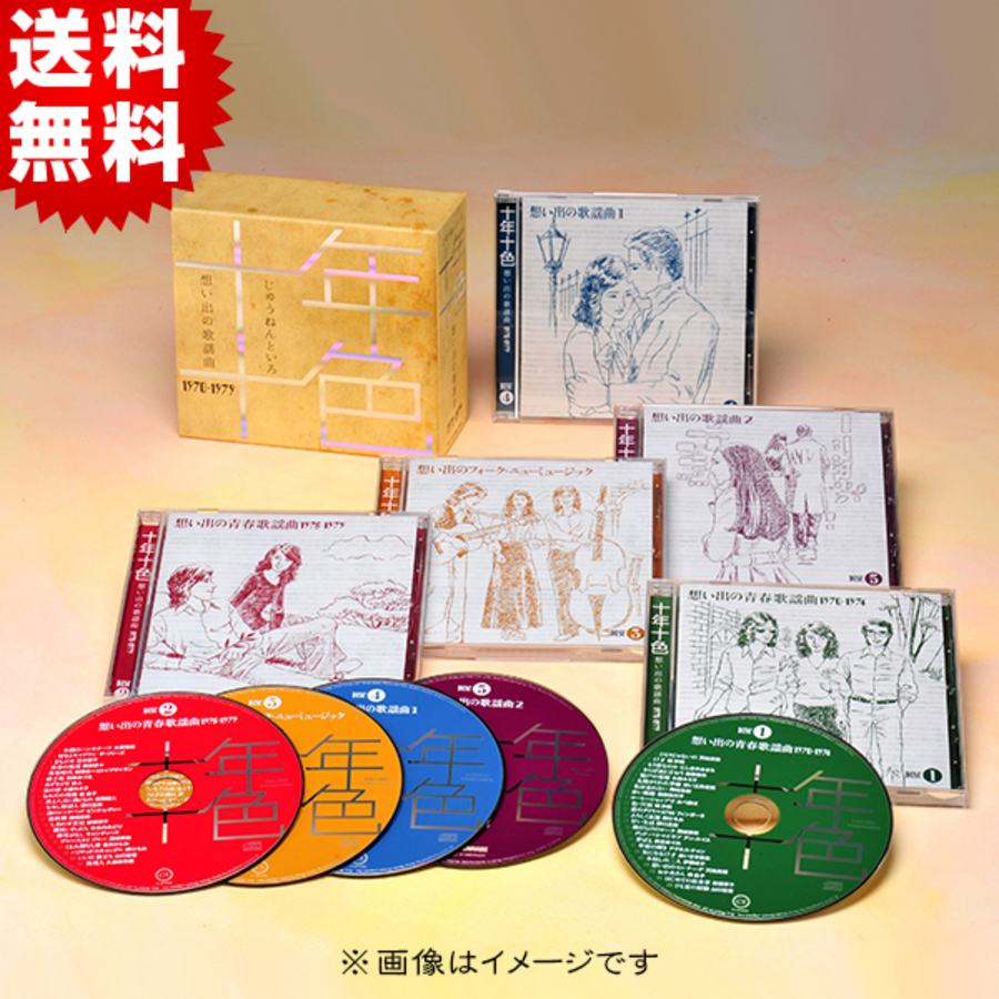 送料無料 十年十色 想い出の歌謡曲1970 1979 Cd Box 5枚組 ｂｓｓショッピング
