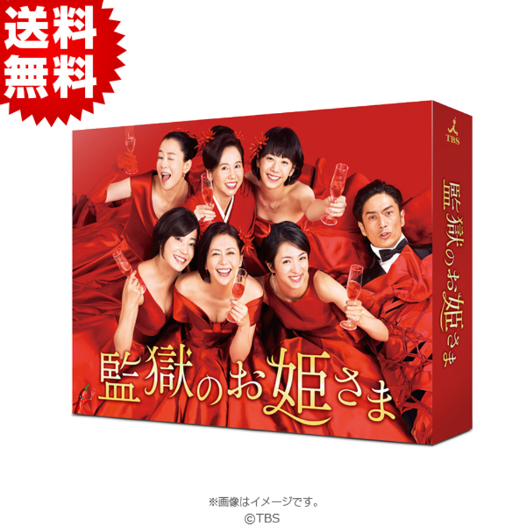 監獄のお姫さま／DVD-BOX（送料無料・6枚組） | HBCショッピング