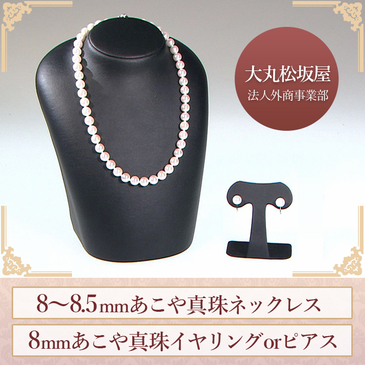 大丸・松坂屋 8～8.5mmあこや真珠ネックレス2点セット | ＳＢＳ 