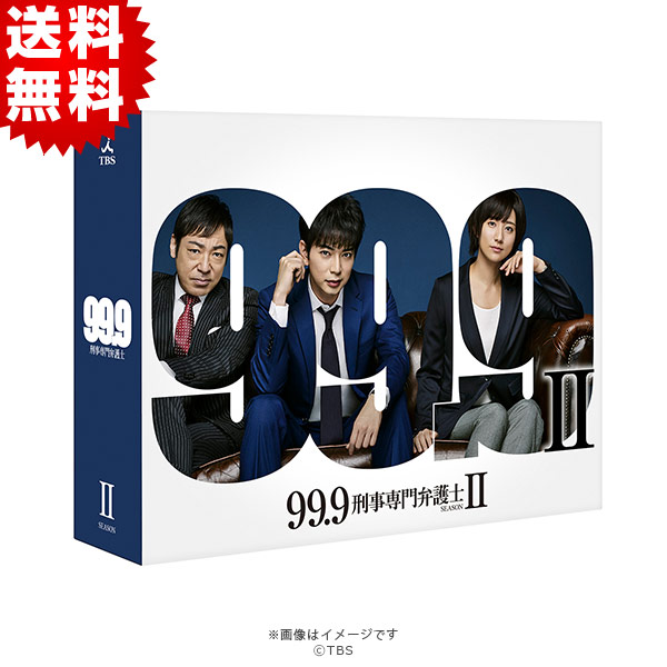99.9-刑事専門弁護士- SEASON II／DVD-BOX（送料無料・7枚組 