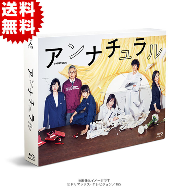 アンナチュラル／Blu-ray BOX（送料無料・4枚組） | BSSショッピング