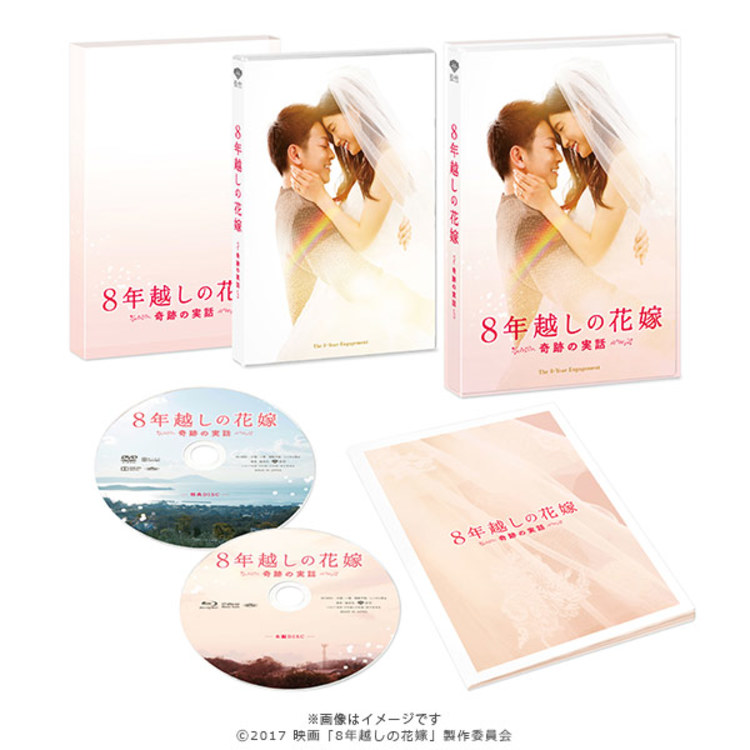 8年越しの花嫁 奇跡の実話／豪華版／Blu-ray BOX（2枚組