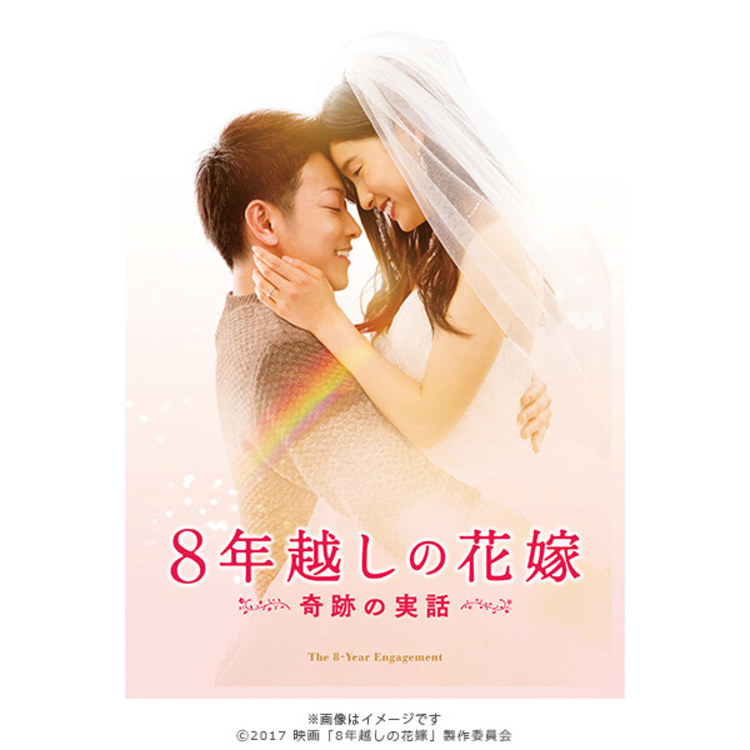 8年越しの花嫁 奇跡の実話／豪華版／DVD-BOX（2枚組） | SBC