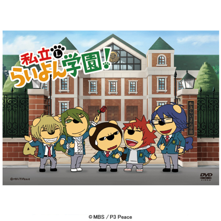 私立らいよん学園 Dvd 通常版 mbsショッピング 私立らいよん学園 Dvd 通常版 mbsショッピング