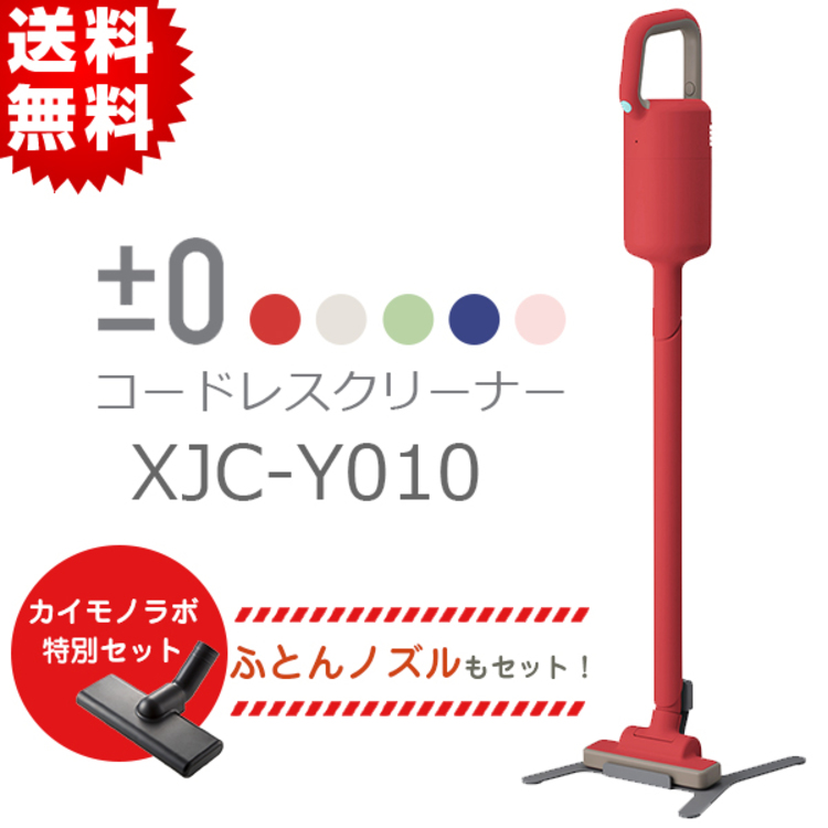 特別価格】プラスマイナスゼロ コードレスクリーナー 特別セット（送料