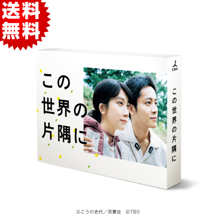 この世界の片隅に／DVD-BOX（送料無料・6枚組） | ＨＢＣショッピング