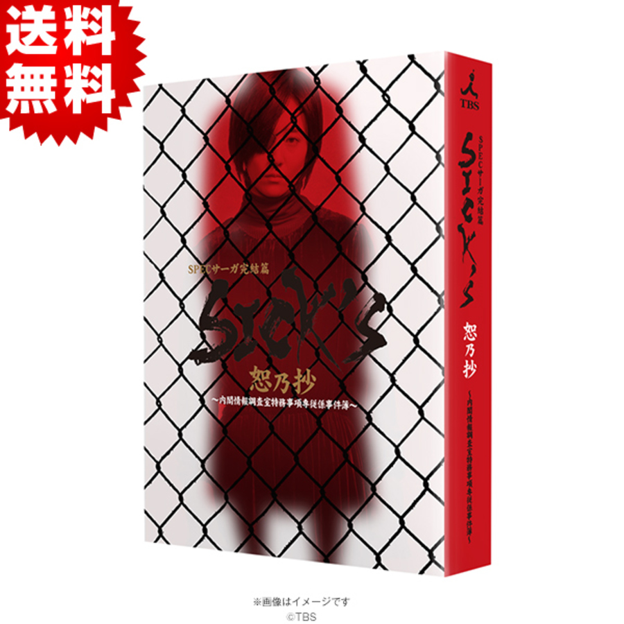 SPECサーガ完結篇『SICK'S 恕乃抄』/DVD-BOX(送料無料・4枚組 SPECサーガ完結篇『SICK'S 恕乃抄』/DVD-BOX(送料無料・4枚組