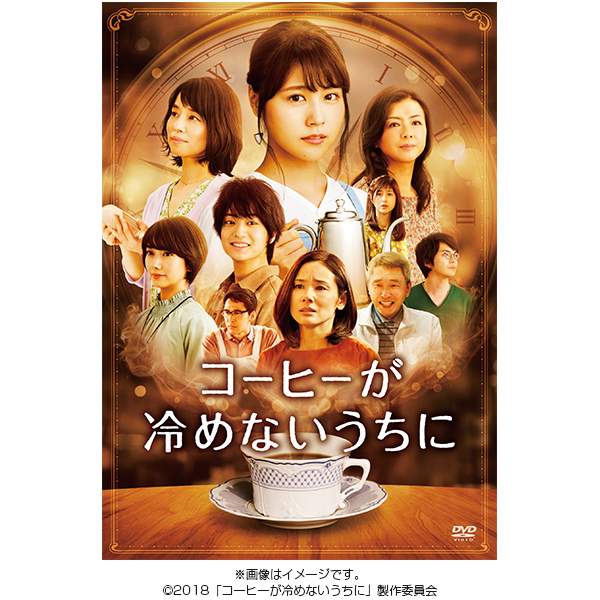 映画「コーヒーが冷めないうちに」／DVD／通常版 | HBC