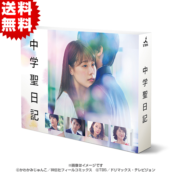 中学聖日記／DVD−BOX（送料無料・6枚組） | HBCショッピング
