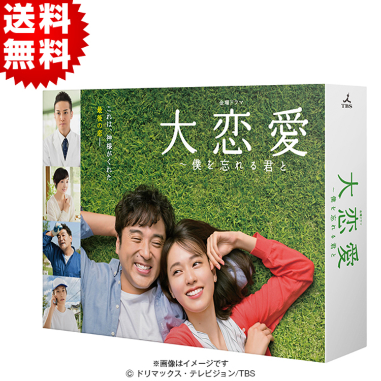 大恋愛～僕を忘れる君と／Blu-ray BOX（送料無料・4枚組） | CBC
