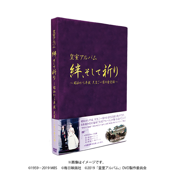 皇室アルバム 絆,そして祈り～昭和から平成 天皇ご一家の全記録～〈2019年5… 皇室アルバム 絆、そして祈り～昭和から平成 天皇ご一家の全記録