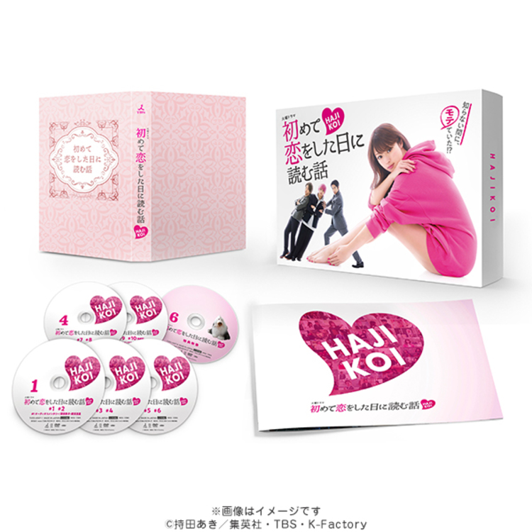 初めて恋をした日に読む話 DVD-BOX〈6枚組〉 初めて恋をした日に読む話／DVD−BOX（送料無料・6枚組） | CBC