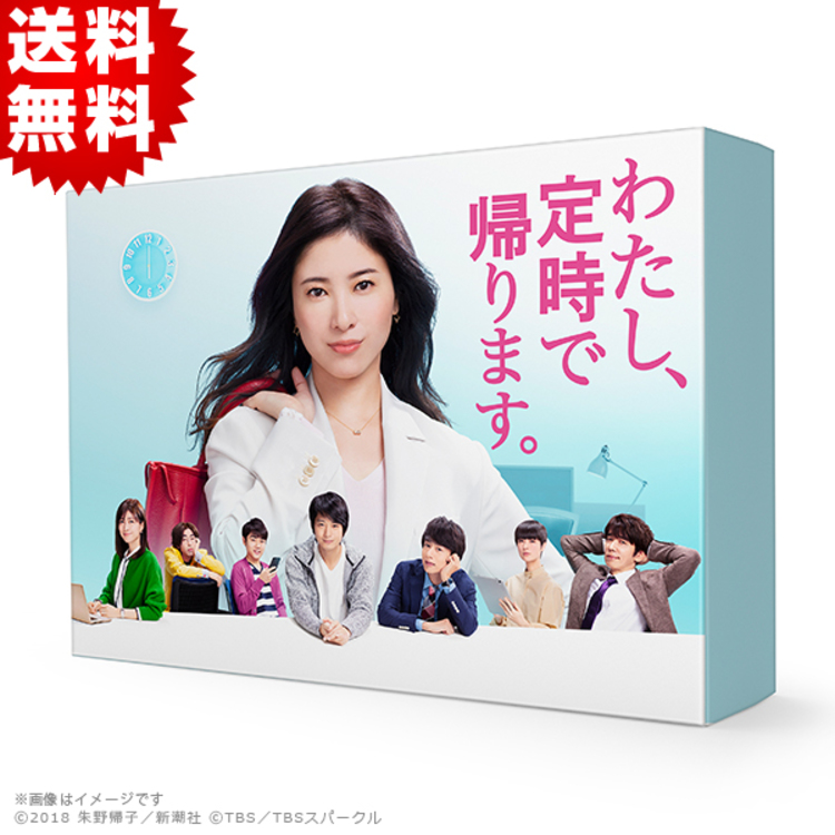 わたし、定時で帰ります。 DVDボックス わたし、定時で帰ります。／DVD-BOX（送料無料・6枚組