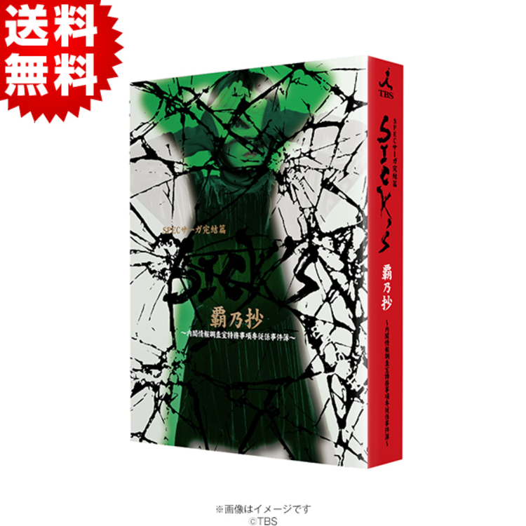 SPECサーガ完結篇　SICK'S DVD 12枚 SPECサーガ完結篇『SICK'S 覇乃抄』／DVD-BOX（送料無料・4枚組