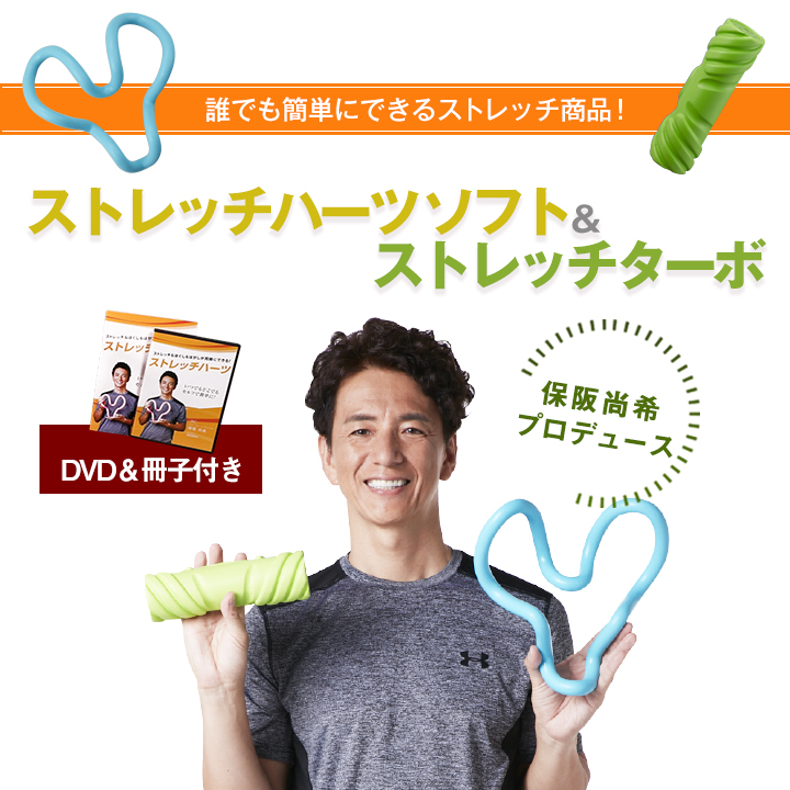 特別価格】ストレッチハーツ ソフト＆ターボセット ストレッチ