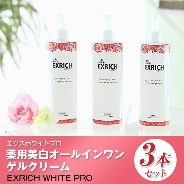特別価格 エクスホワイトプロ 薬用美白オールインワンゲルクリーム 3本セット ｃｂｃショッピング