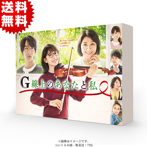 G線上のあなたと私／DVD-BOX（送料無料・6枚組） | SBSショッピング
