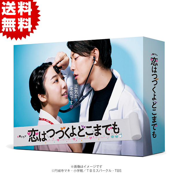恋はつづくよどこまでも／Blu-ray BOX（送料無料・4枚組） | ＣＢＣ 
