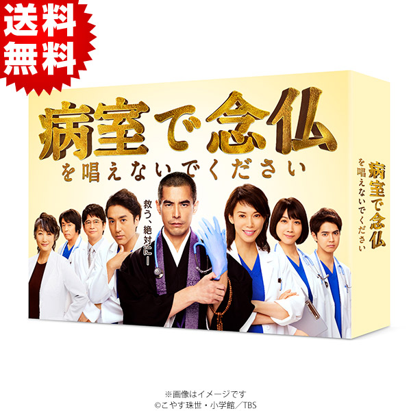 病室で念仏を唱えないでください DVD-BOX〈6枚組〉 病室で念仏を唱えないでください／DVD-BOX（送料無料・6枚組