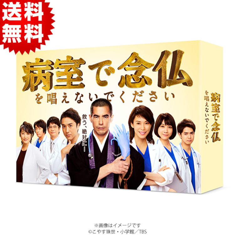 病室で念仏を唱えないでください／DVD-BOX（送料無料・6枚組