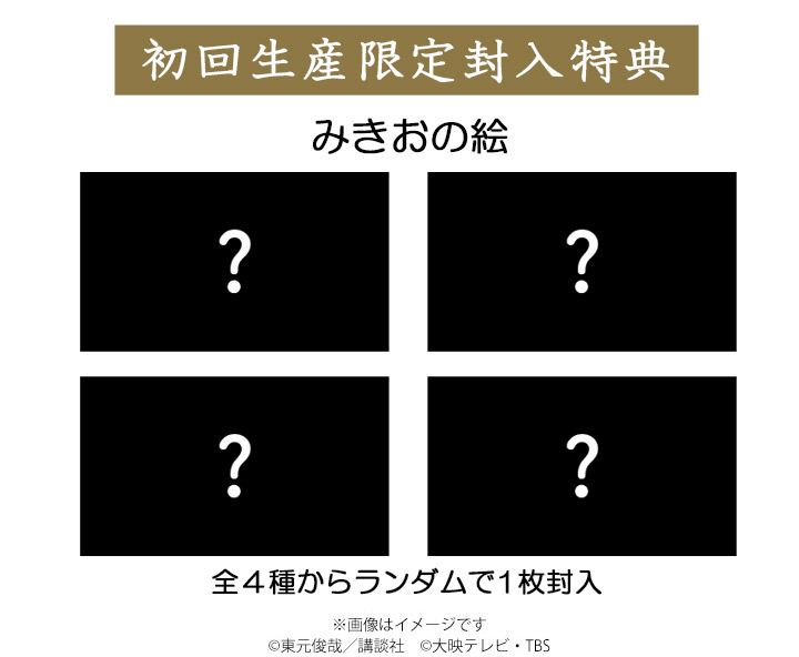 初回生産限定 封入特典