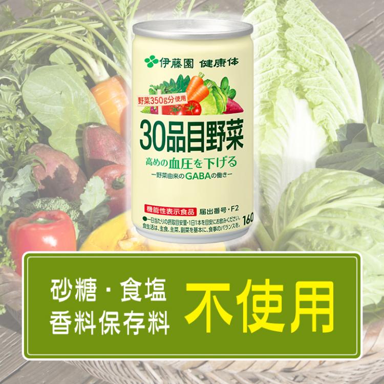 伊藤園「健康体」30品目野菜（缶）／160g×60本／機能性表示食品