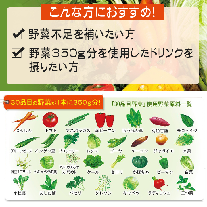 Point.1　30品目の野菜が1本に350g分！