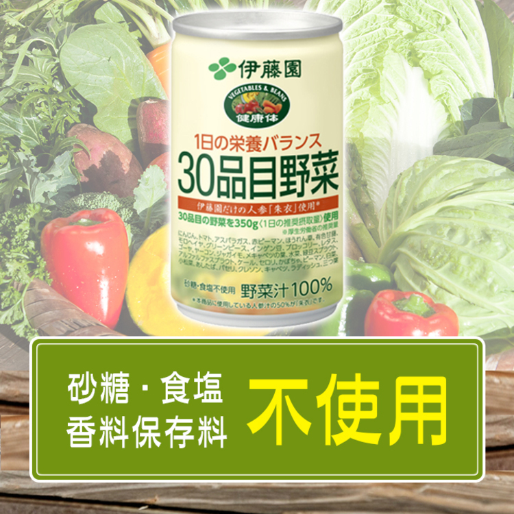 伊藤園「健康体」30品目野菜（缶）／160g×120本／機能性表示食品