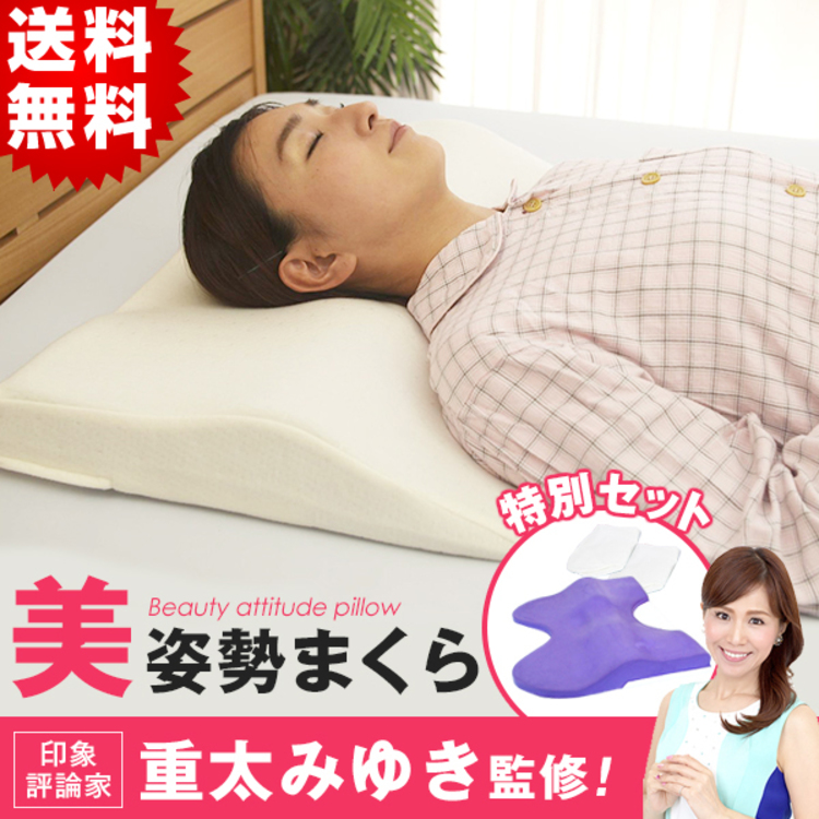 特別価格 重太みゆき監修 美姿勢まくら 特別セット 送料無料 あいテレビショッピング