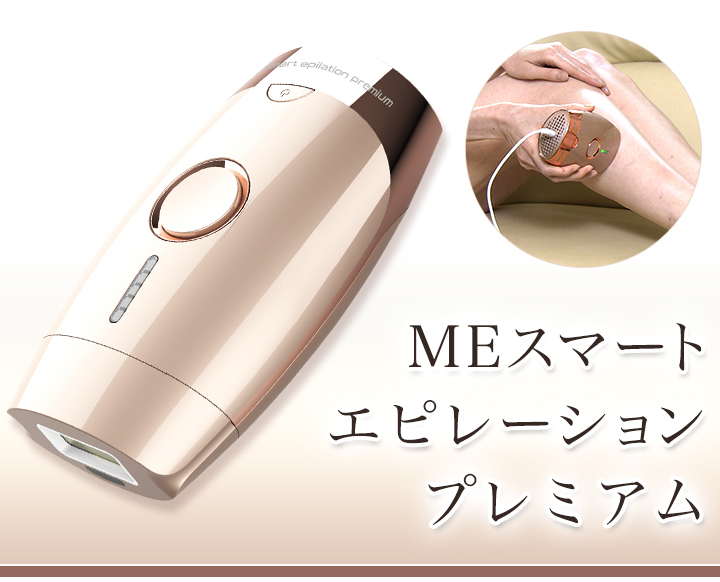 【新品、未使用】大幅値下げ。脱毛器　MEスマートエピレーションプレミアム