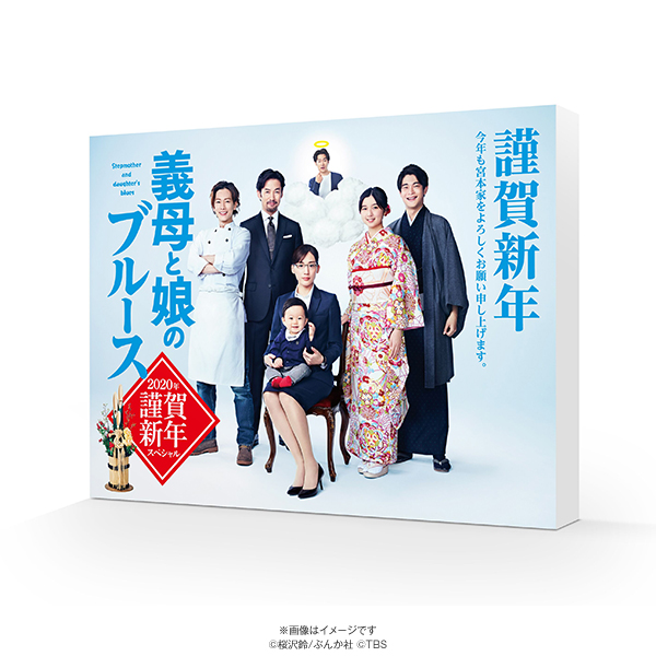 義母と娘のブルース 2020年 謹賀新年スペシャル／Blu-ray | CBC