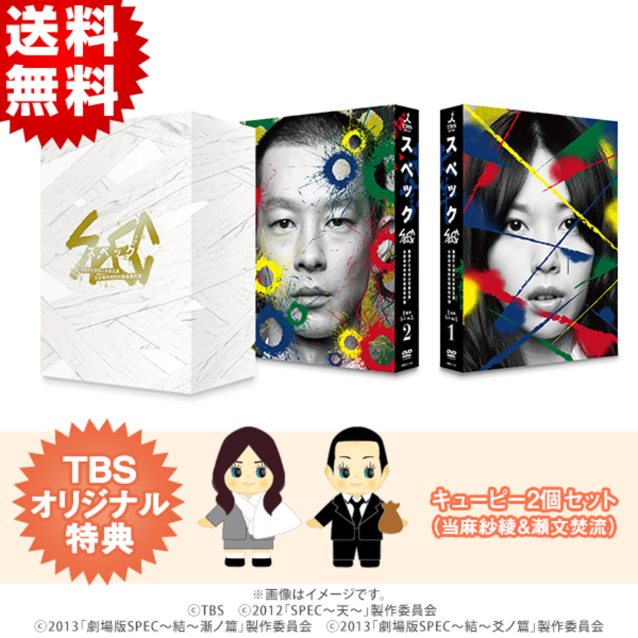 SPEC／全本編DVD-BOX（TBSオリジナル特典付き・送料無料・11枚組） ＣＢＣショッピング