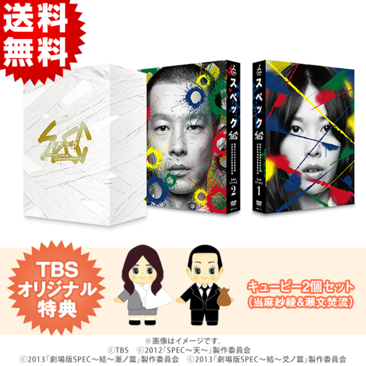 SPEC／全本編DVD-BOX（TBSオリジナル特典付き・送料無料・11枚組 