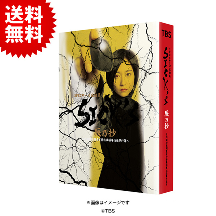 SPECサーガ完結篇 覇乃抄 Blu-ray BOX 未開封 木村文乃 SPECサーガ完結篇『SICK'S 厩乃抄』／Blu-ray BOX（送料無料・4枚組