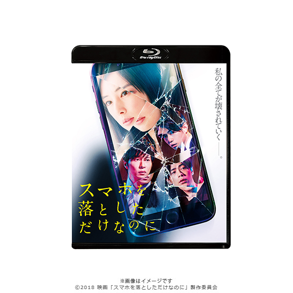 スマホを落としただけなのに Blu-ray 映画「スマホを落としただけなのに」／Blu-ray／通常版 | CBC