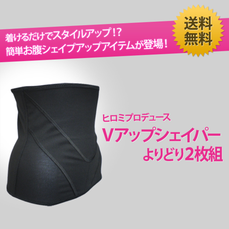 特別価格 Vアップシェイパー よりどり2枚組 送料無料 あいテレビショッピング