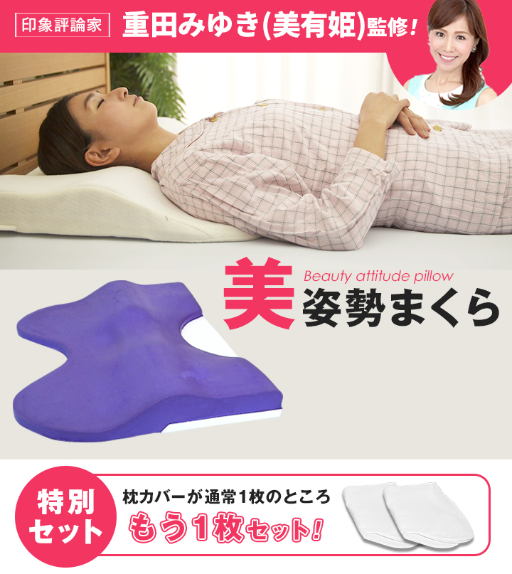 寝てる間もキレイをサポート！進化系枕がお得なセットで登場！
