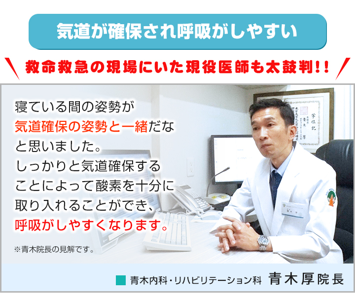 さらに、この寝姿勢はキレイだけでなく寝ている間の呼吸もサポート！！