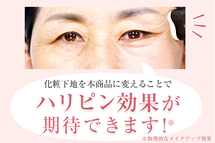 人気の秘密は、見た目の印象が若々しく激変する『ハリピン効果』！