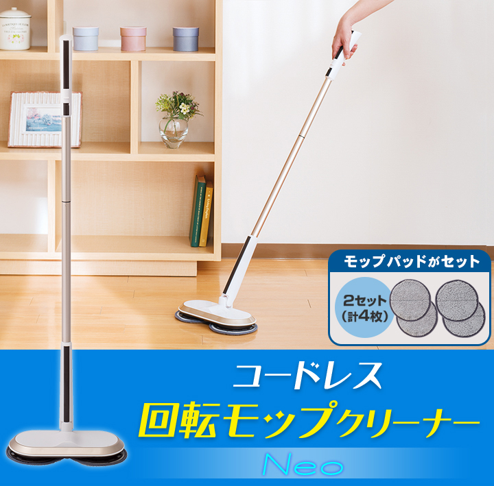 シリーズ累計販売台数52万台突破（※）！
「コードレス回転モップクリーナーNeo」が登場！