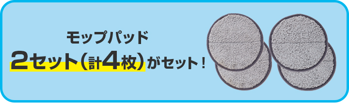 モップパッドが合計4枚セット！