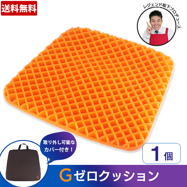 レジェンド松下プロデュース Gゼロクッション 1個 送料無料 あいテレビショッピング レジェンド松下プロデュース Gゼロクッション 1個 送料無料 あいテレビショッピング