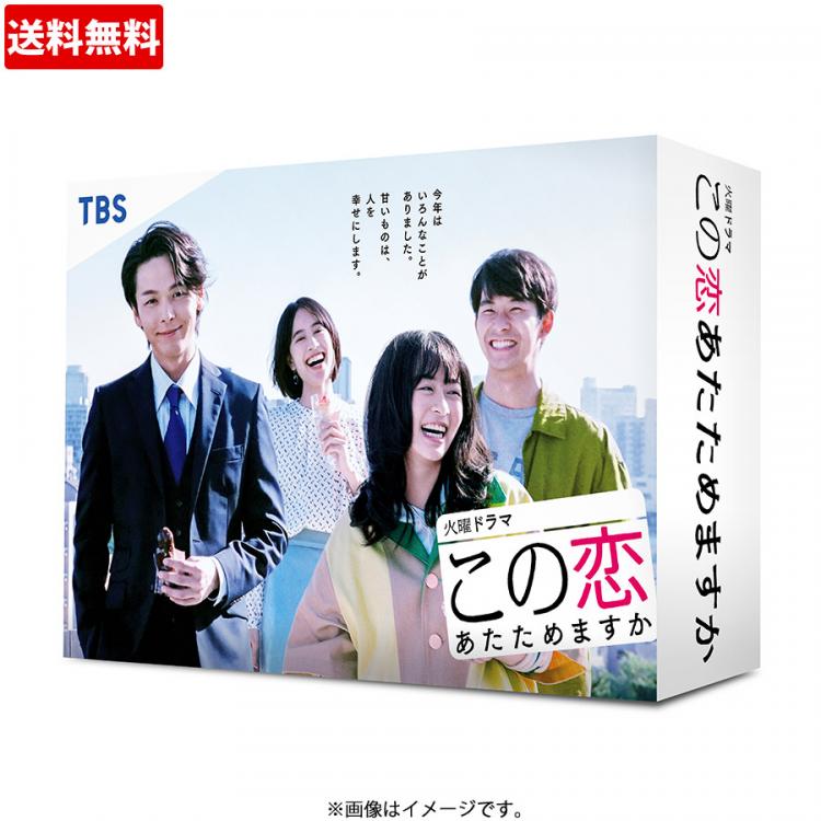 この恋あたためますか／Blu-ray BOX（4枚組・送料無料） | ＢＳＳ ...