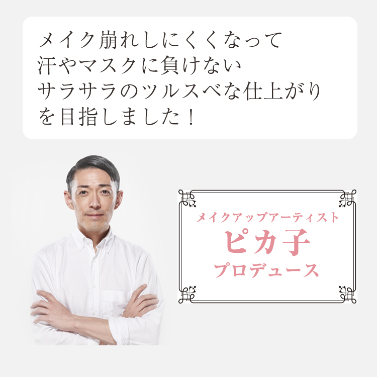 メイクアップアーティスト ピカ子さんのこだわりが詰まった商品です。