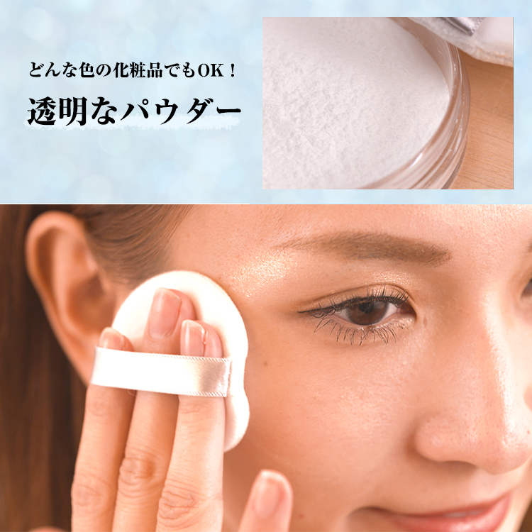 透明パウダーでどんな化粧品とも相性抜群