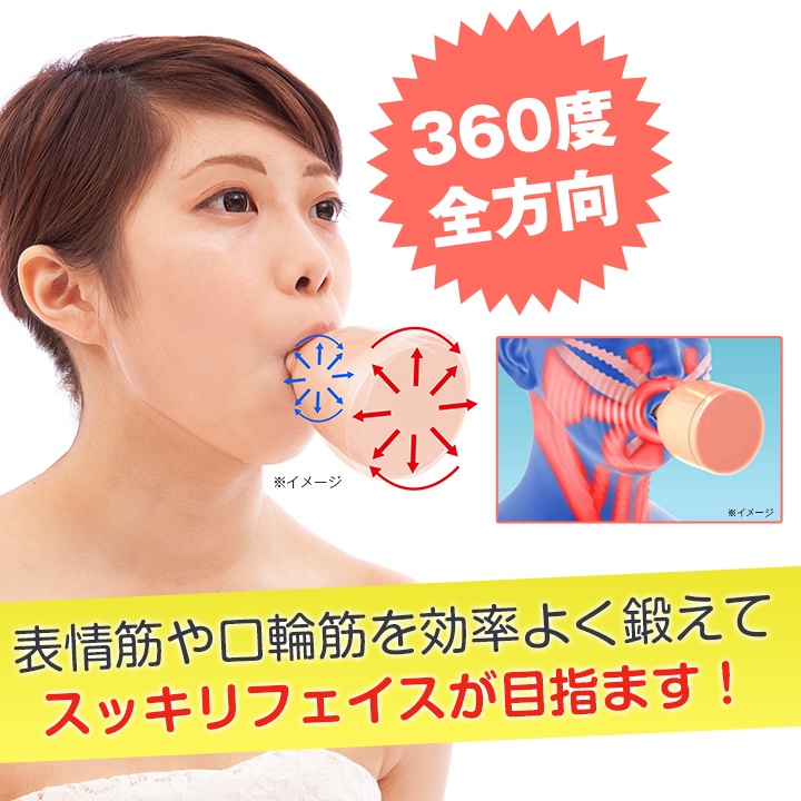 【ポイント①】1回1分でOK！くわえるエクササイズ！