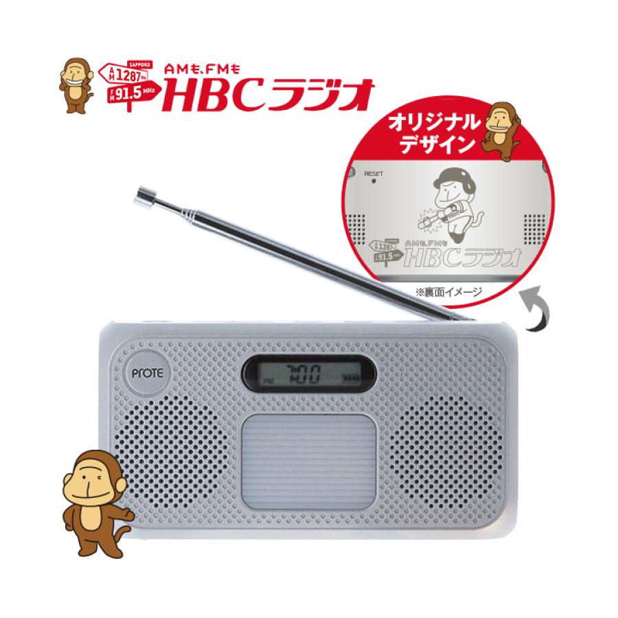 ワイドfm対応 高感度 高音質 ポータブルラジオ Hbcラジオオリジナルデザイン hbcショッピング ワイドfm対応 高感度 高音質 ポータブルラジオ Hbcラジオオリジナルデザイン hbcショッピング